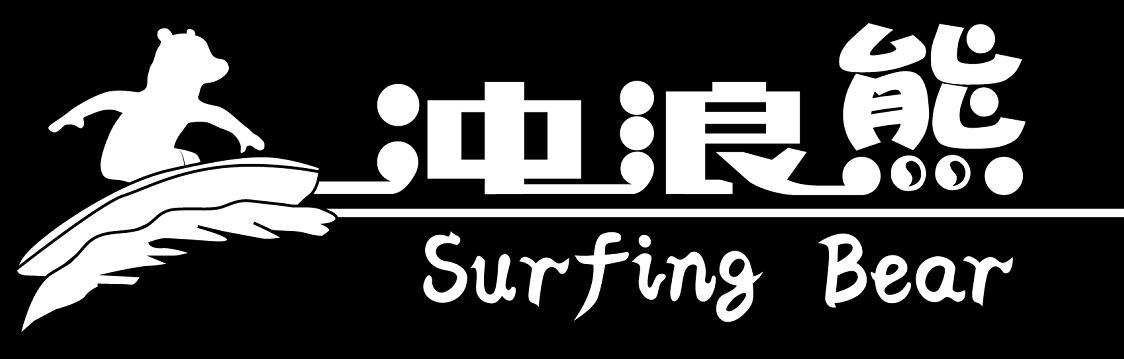 冲浪熊 SURFING BEAR