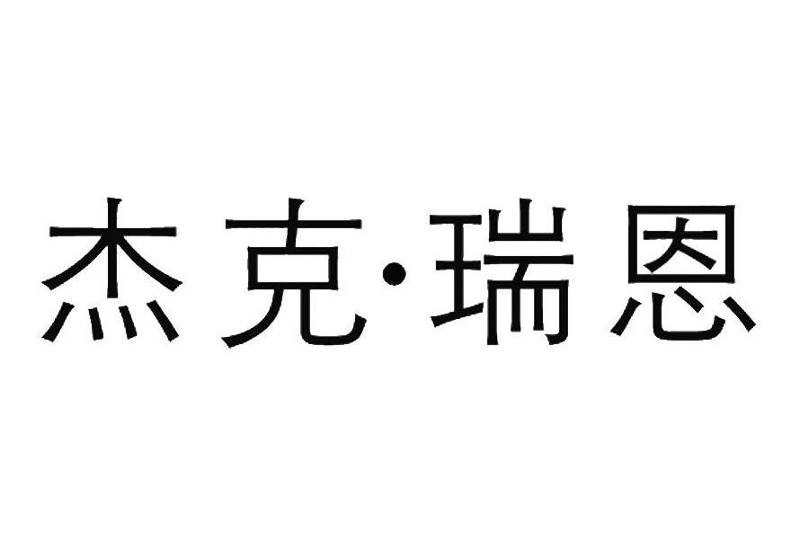 杰克.瑞恩