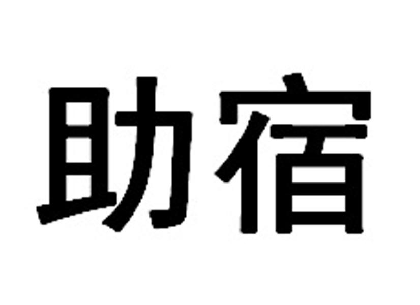 助宿