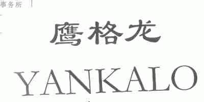 鹰格龙;YANKALO
