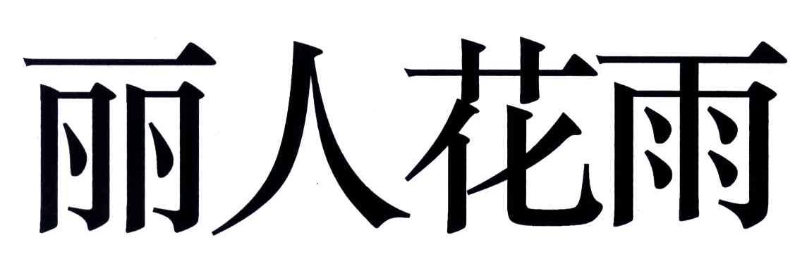 丽人花雨