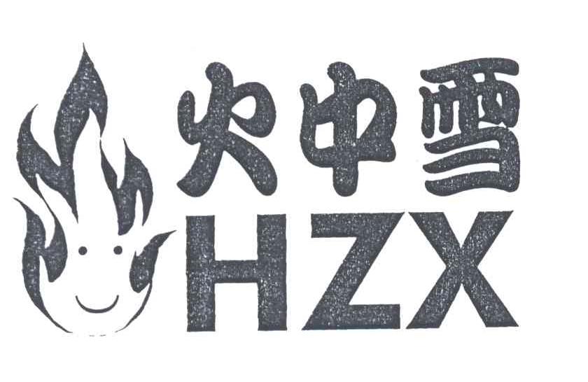 火中雪