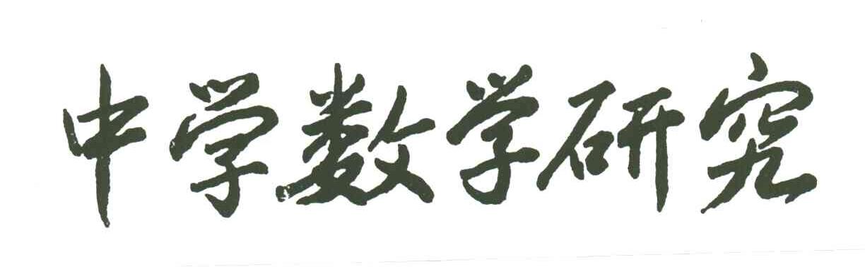 中学数学研究