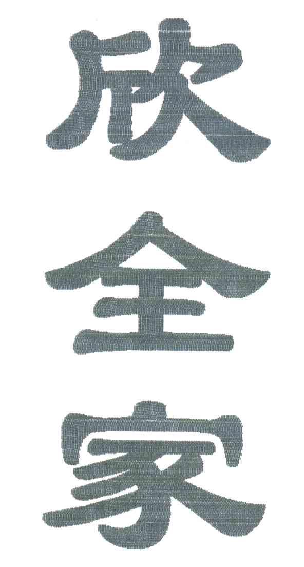 欣全家
