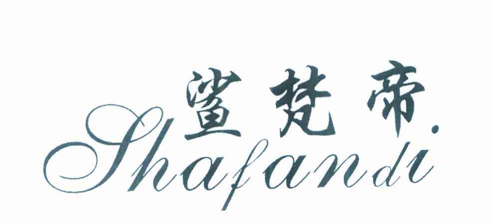 鲨梵帝