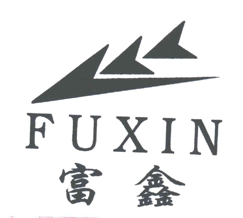 富鑫及图
