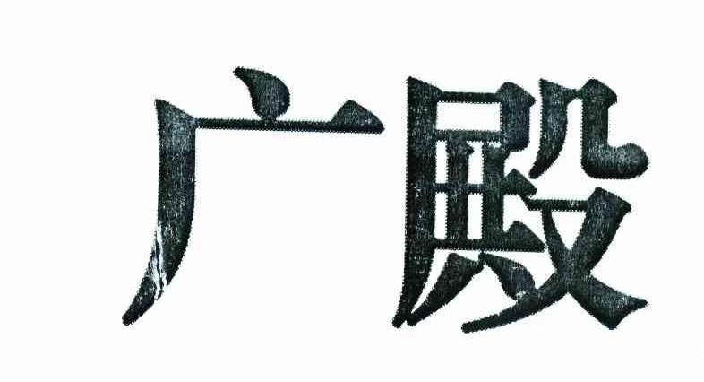 广殿
