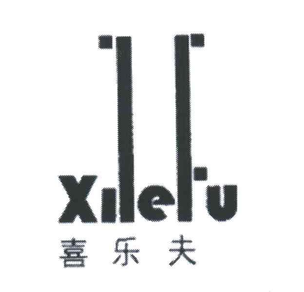 喜乐夫