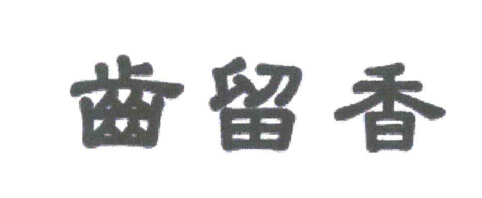齿留香