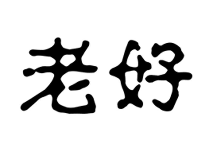 老好