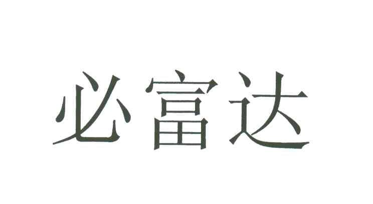 必富达