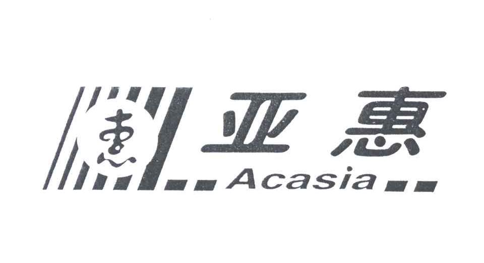 亚惠；惠;ACASIA