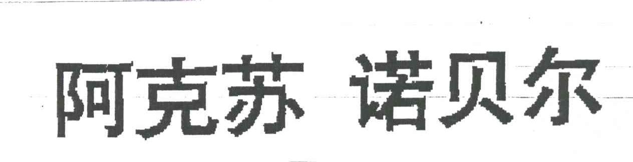 阿克苏.诺贝尔