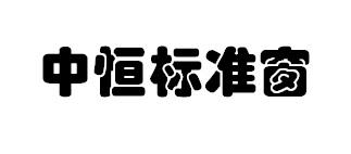 中恒标准窗