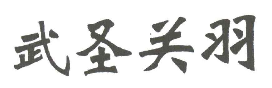 武圣关羽