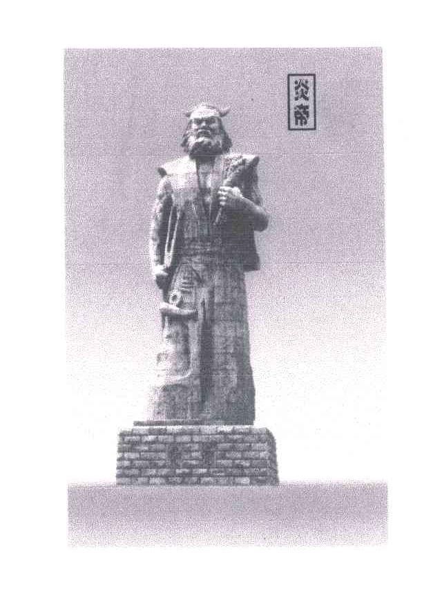 炎帝