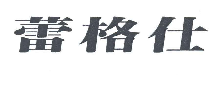 蕾格仕