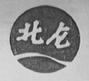 北仑