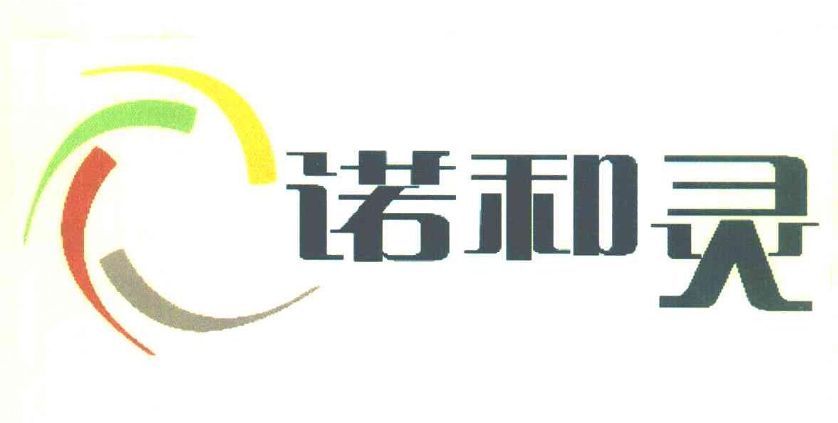 诺和灵