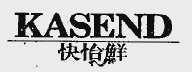 快怡鲜;KASEND