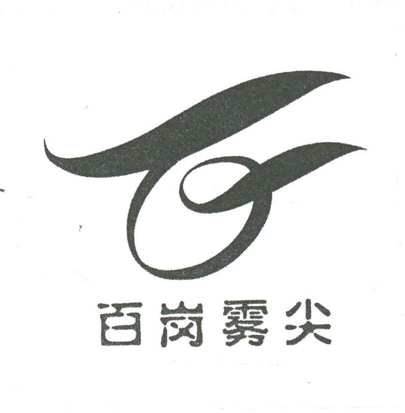 百岗雾尖