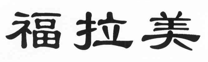 福拉美