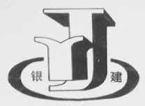 银建