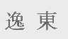 逸东