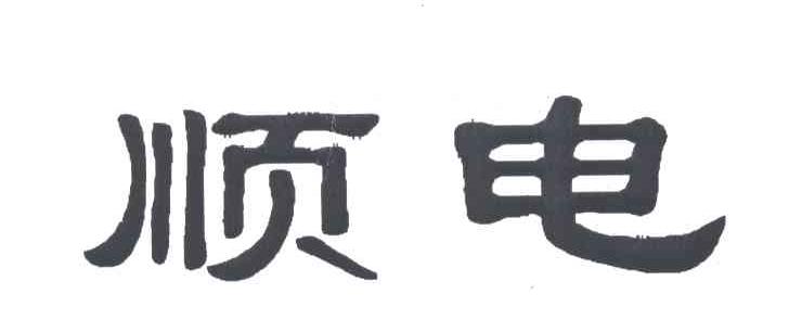 顺电