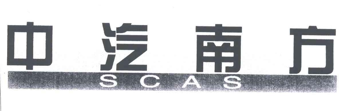 中汽南方;SCAS