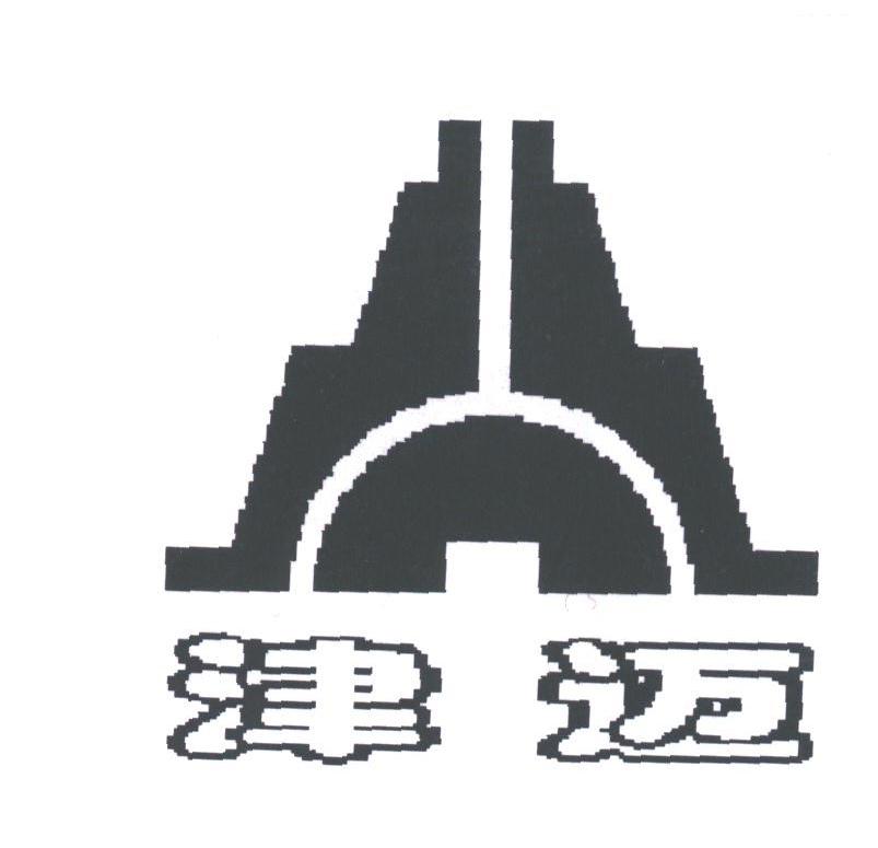 津迈