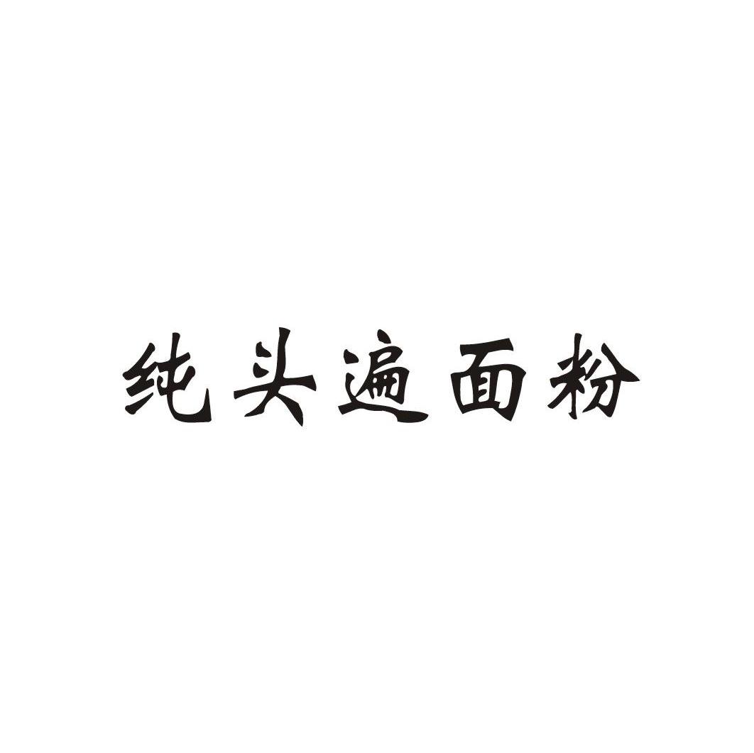 纯头遍面粉
