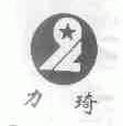 力琦