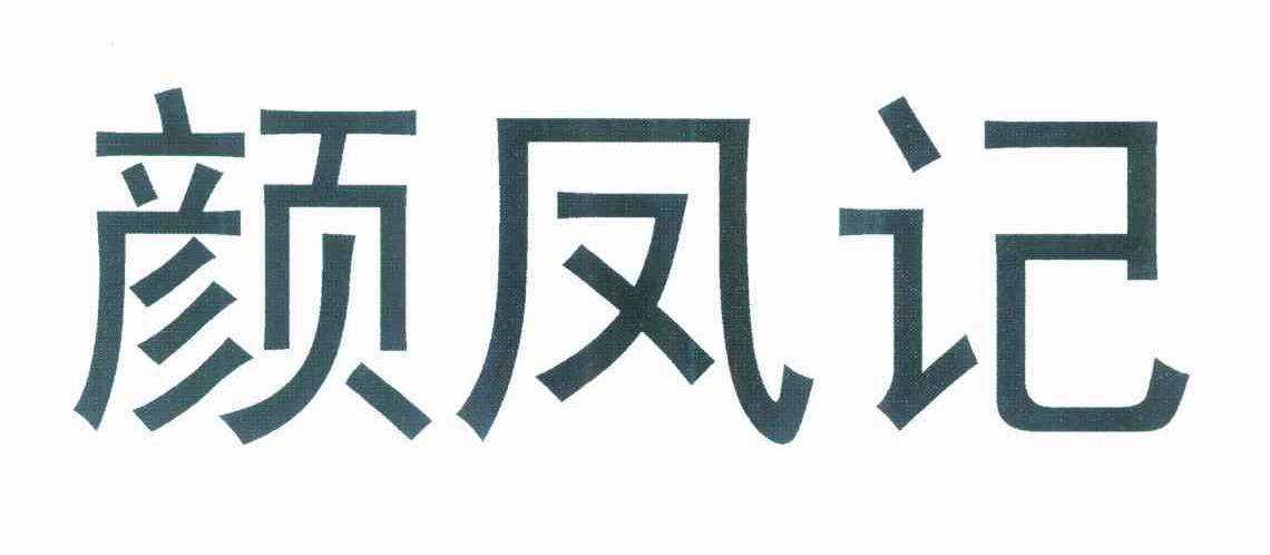 颜凤记