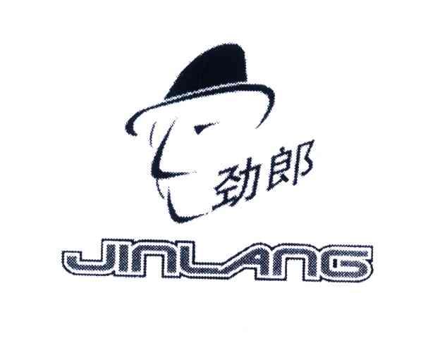 劲郎