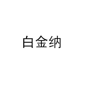白金纳