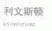 利文斯顿;LIVINGSTONE