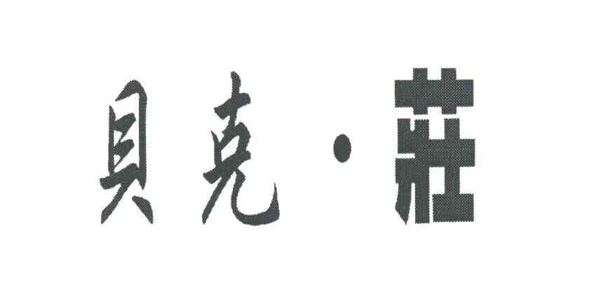 贝克&middot;庄