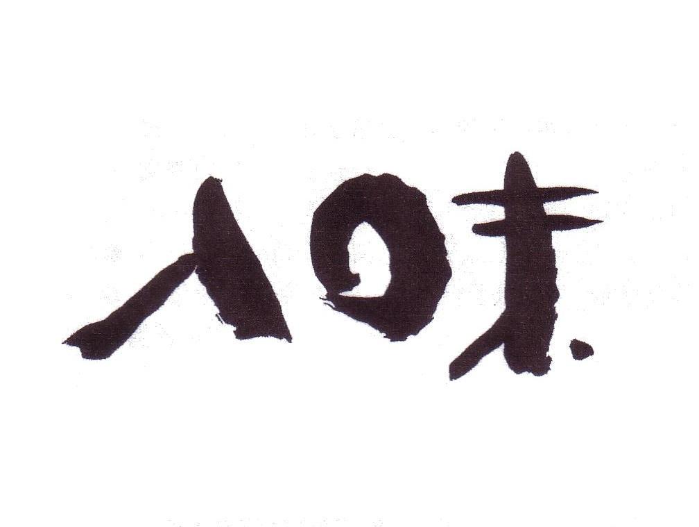 入味