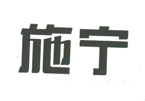 施宁