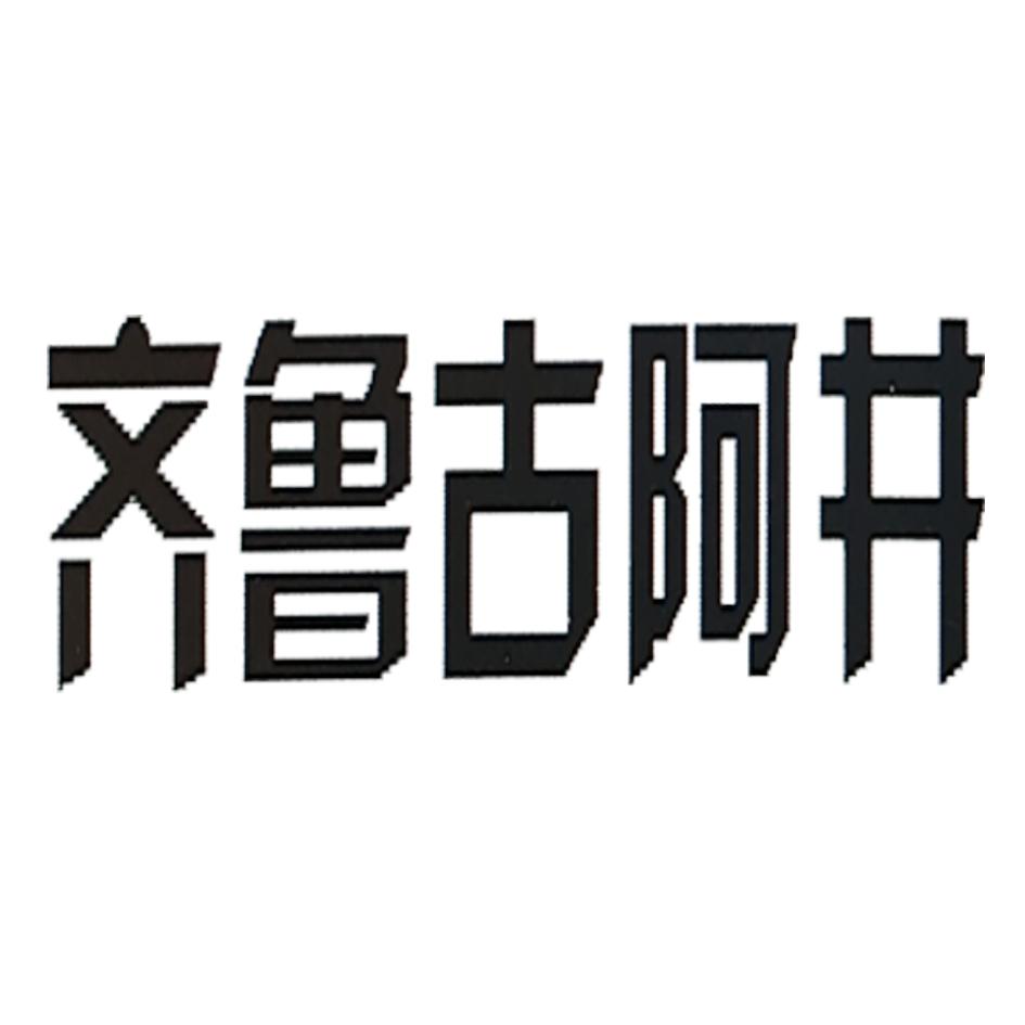 齐鲁古阿井