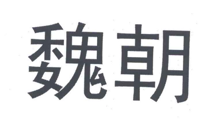 魏朝