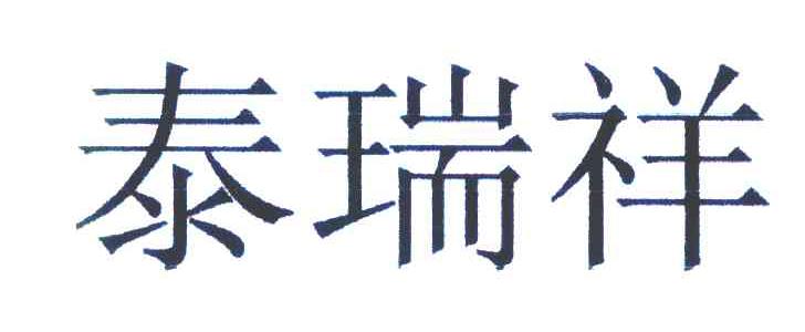 泰瑞祥