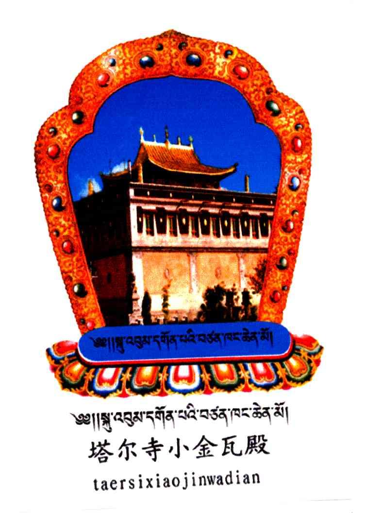 塔尔寺小金瓦殿