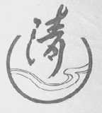 清牌