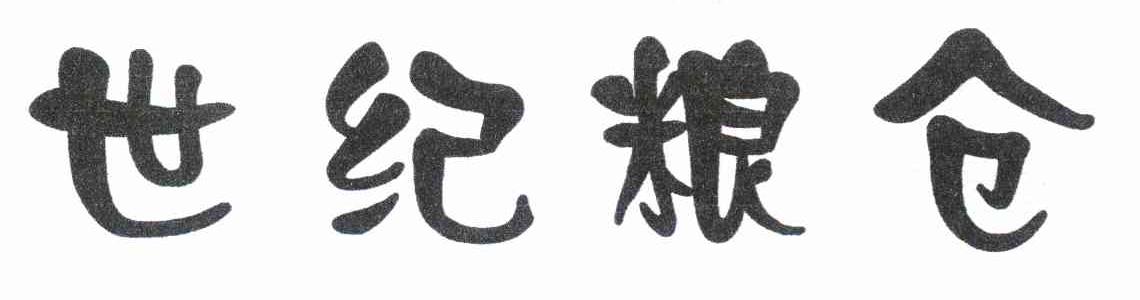 世纪粮仓