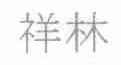 祥林