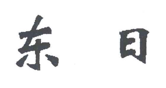 东日