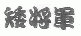矮将军