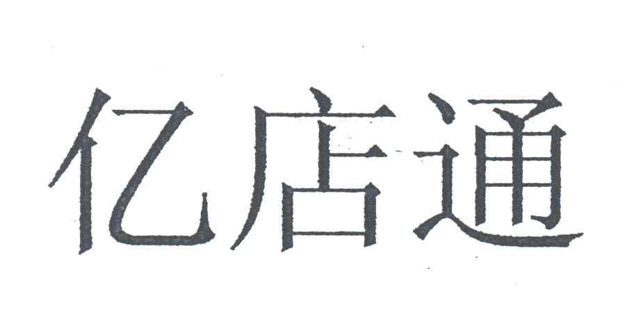 亿店通